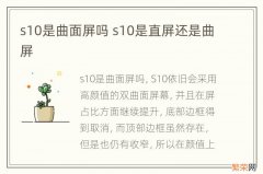 s10是曲面屏吗 s10是直屏还是曲屏