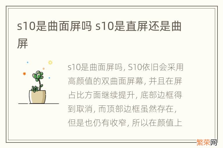 s10是曲面屏吗 s10是直屏还是曲屏