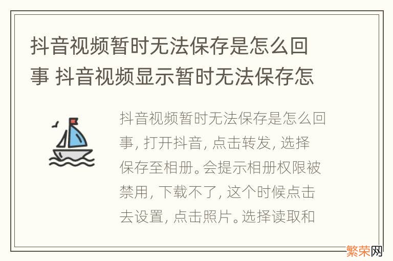 抖音视频暂时无法保存是怎么回事 抖音视频显示暂时无法保存怎么回事