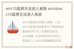 win10蓝屏无法进入桌面 windows10蓝屏无法进入系统