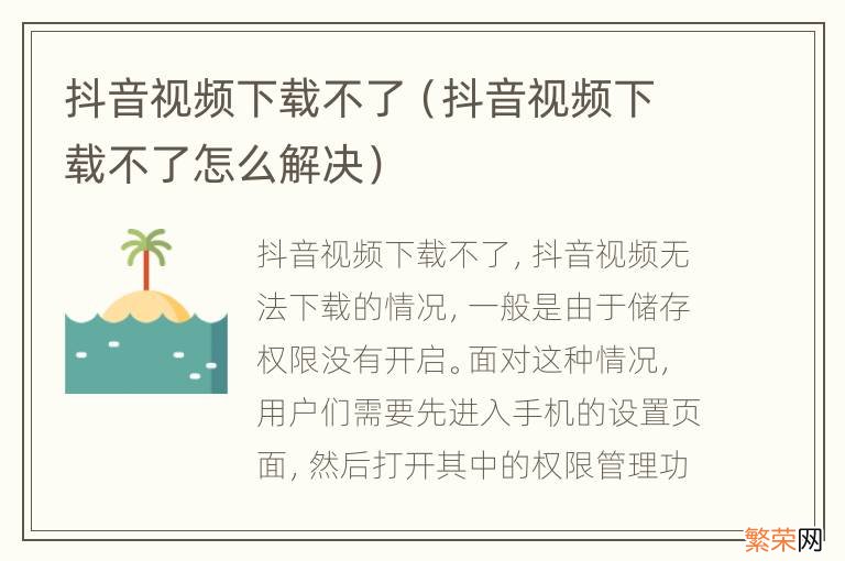 抖音视频下载不了怎么解决 抖音视频下载不了