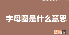 算是把字母圈讲清楚了 字母圈是什么意思