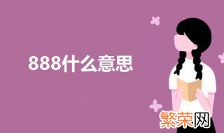 888什么意思 关于888的意思介绍