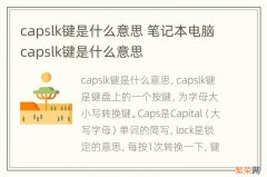 capslk键是什么意思 笔记本电脑capslk键是什么意思