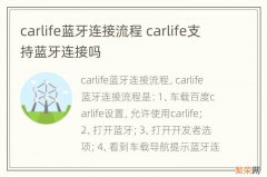 carlife蓝牙连接流程 carlife支持蓝牙连接吗
