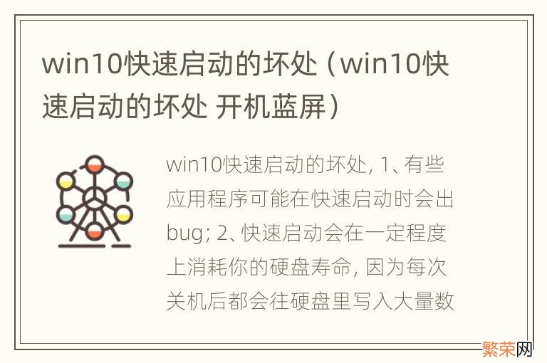 win10快速启动的坏处 开机蓝屏 win10快速启动的坏处