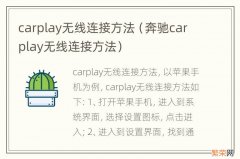 奔驰carplay无线连接方法 carplay无线连接方法