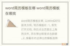 word简历模板在哪 word简历模板在哪找