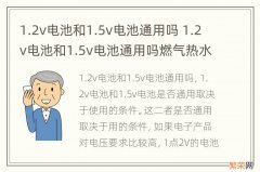 1.2v电池和1.5v电池通用吗 1.2v电池和1.5v电池通用吗燃气热水器