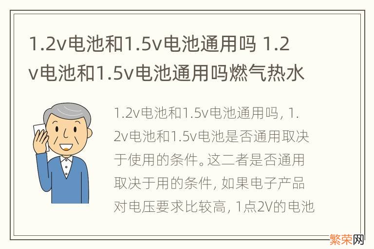 1.2v电池和1.5v电池通用吗 1.2v电池和1.5v电池通用吗燃气热水器