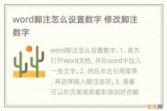 word脚注怎么设置数字 修改脚注数字