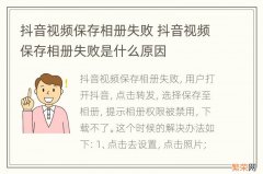 抖音视频保存相册失败 抖音视频保存相册失败是什么原因