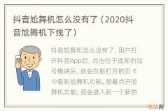 2020抖音尬舞机下线了 抖音尬舞机怎么没有了