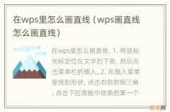 wps画直线怎么画直线 在wps里怎么画直线