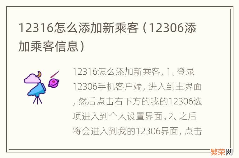 12306添加乘客信息 12316怎么添加新乘客