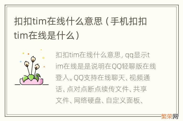 手机扣扣tim在线是什么 扣扣tim在线什么意思