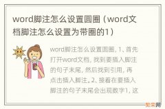 word文档脚注怎么设置为带圈的1 word脚注怎么设置圆圈