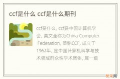 ccf是什么 ccf是什么期刊