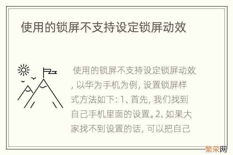 使用的锁屏不支持设定锁屏动效