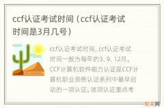 ccf认证考试时间是3月几号 ccf认证考试时间