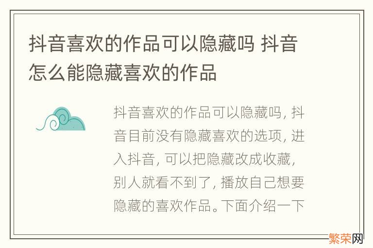 抖音喜欢的作品可以隐藏吗 抖音怎么能隐藏喜欢的作品