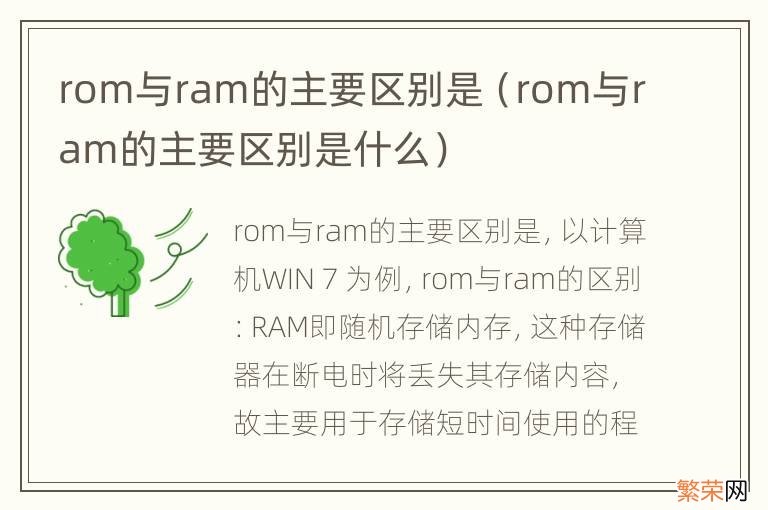 rom与ram的主要区别是什么 rom与ram的主要区别是