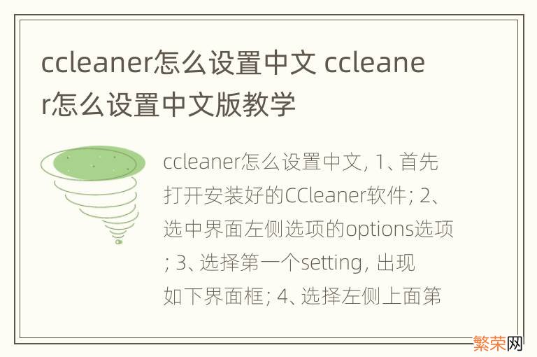 ccleaner怎么设置中文 ccleaner怎么设置中文版教学