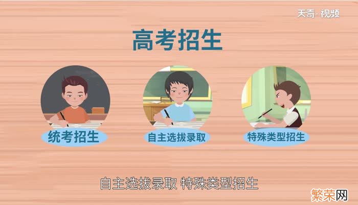 高考招生方式有几种 大学招生有几种形式