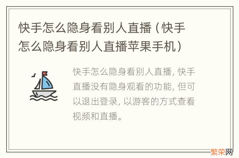 快手怎么隐身看别人直播苹果手机 快手怎么隐身看别人直播