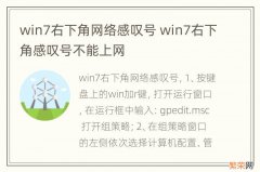 win7右下角网络感叹号 win7右下角感叹号不能上网