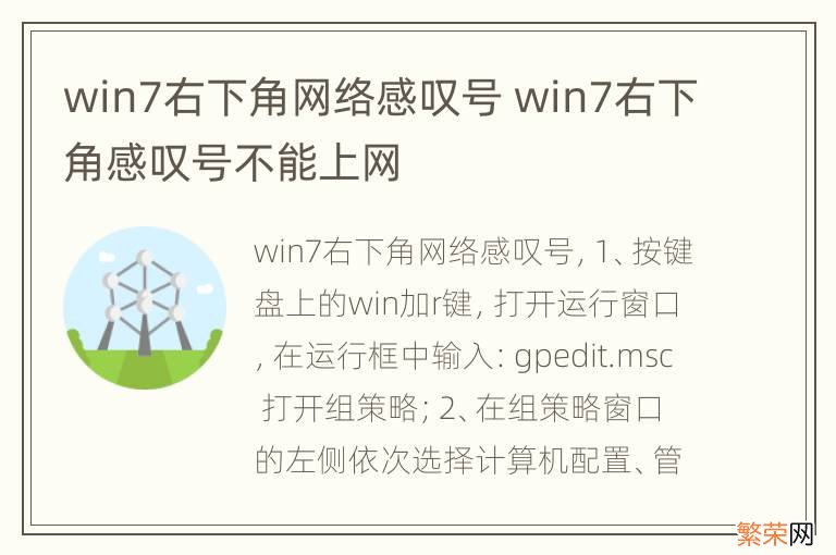 win7右下角网络感叹号 win7右下角感叹号不能上网