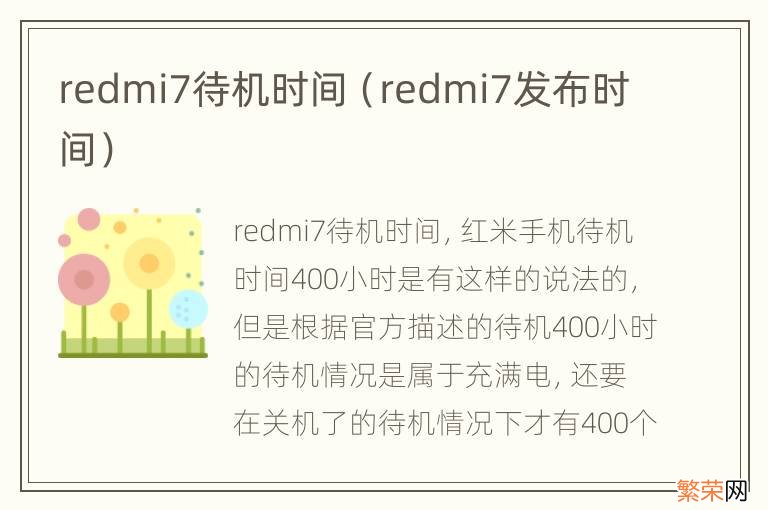 redmi7发布时间 redmi7待机时间