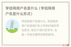 学信网用户名是什么形式 学信网用户名是什么