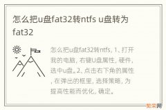 怎么把u盘fat32转ntfs u盘转为fat32