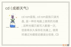 成都天气 cd