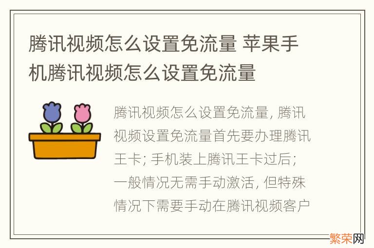 腾讯视频怎么设置免流量 苹果手机腾讯视频怎么设置免流量