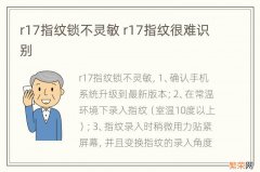 r17指纹锁不灵敏 r17指纹很难识别