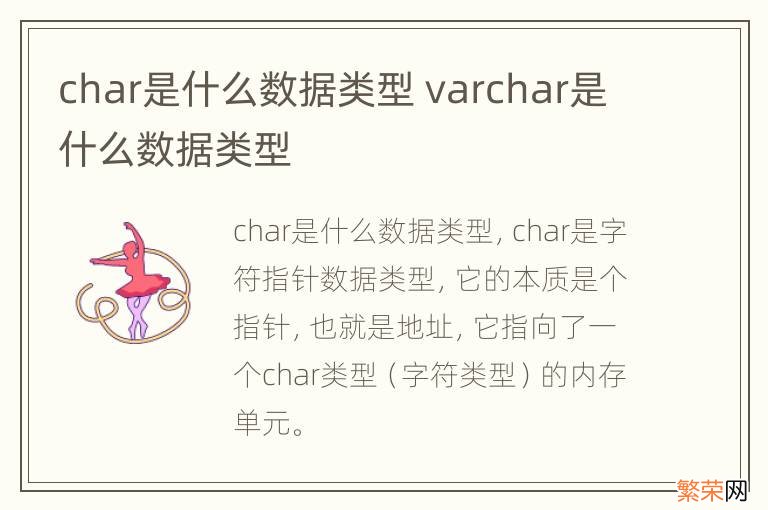 char是什么数据类型 varchar是什么数据类型