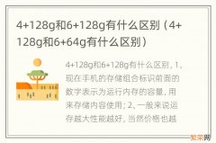 4+128g和6+64g有什么区别 4+128g和6+128g有什么区别