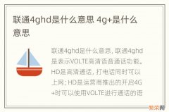 联通4ghd是什么意思 4g+是什么意思