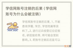 学信网账号为什么会被注销 学信网账号注销的后果