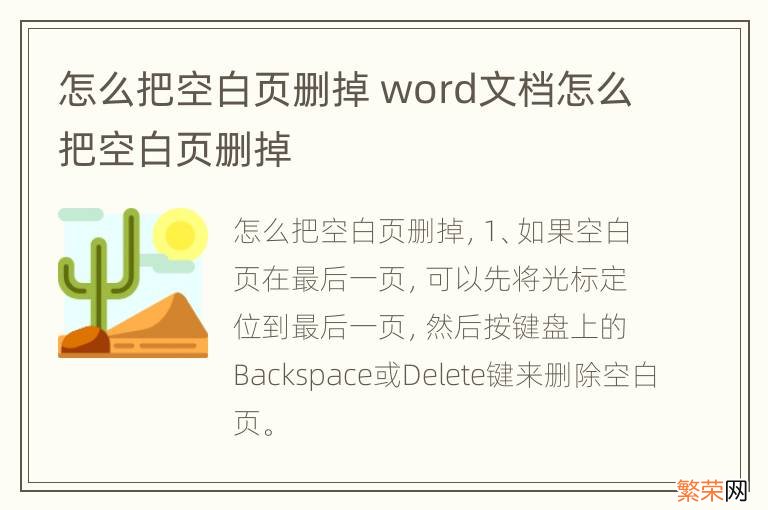 怎么把空白页删掉 word文档怎么把空白页删掉