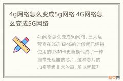 4g网络怎么变成5g网络 4G网络怎么变成5G网络