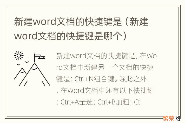 新建word文档的快捷键是哪个 新建word文档的快捷键是