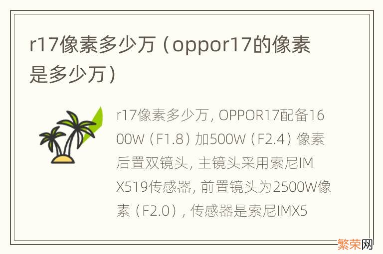 oppor17的像素是多少万 r17像素多少万