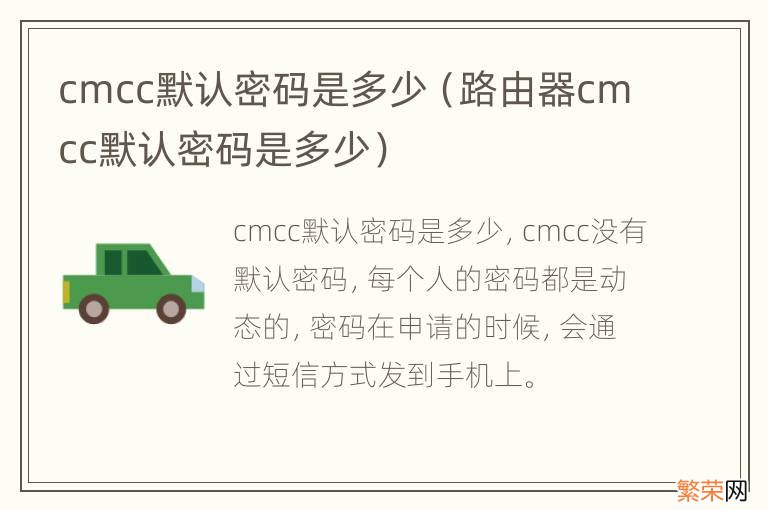 路由器cmcc默认密码是多少 cmcc默认密码是多少