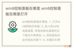 win8控制面板在哪里 win8控制面板在哪里打开