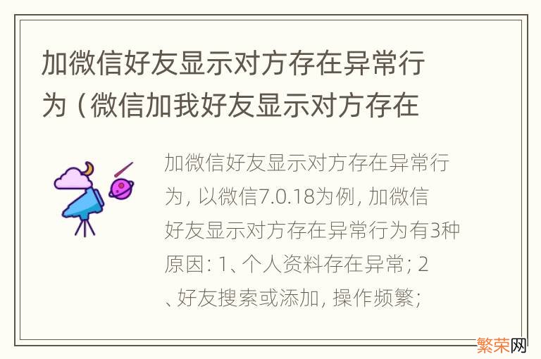 微信加我好友显示对方存在异常行为 加微信好友显示对方存在异常行为