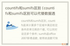 countifs和sumifs区别可以代替数据透视表 countifs和sumifs区别