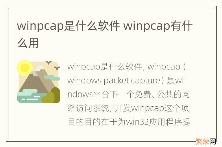 winpcap是什么软件 winpcap有什么用